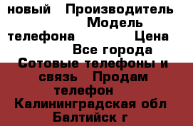 IPHONE 5 новый › Производитель ­ Apple › Модель телефона ­ IPHONE › Цена ­ 5 600 - Все города Сотовые телефоны и связь » Продам телефон   . Калининградская обл.,Балтийск г.